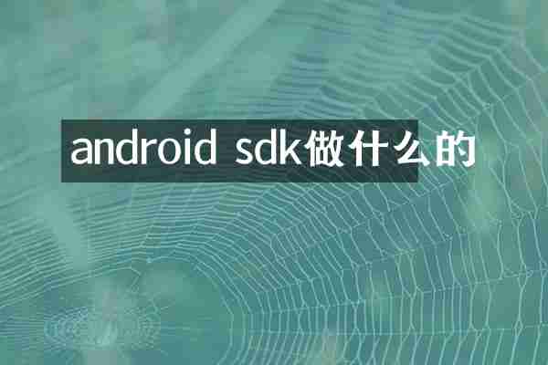 android sdk做什么的