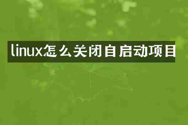 linux怎么关闭自启动项目