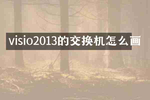 visio2013的交换机怎么画