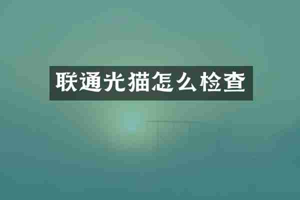 联通光猫怎么检查