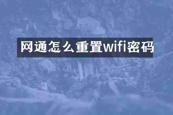 网通怎么重置wifi密码