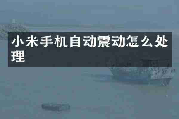 小米手机自动震动怎么处理