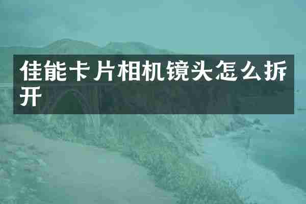 佳能卡片相机镜头怎么拆开