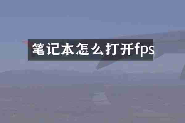 笔记本怎么打开fps