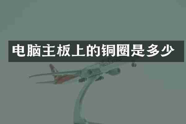 电脑主板上的铜圈是多少