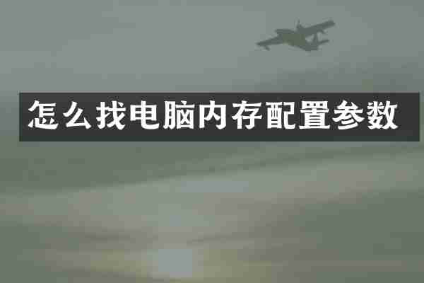 怎么找电脑内存配置参数