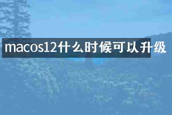 macos12什么时候可以升级