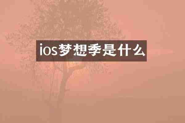 ios梦想季是什么