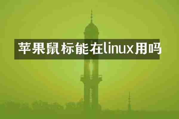 苹果鼠标能在linux用吗