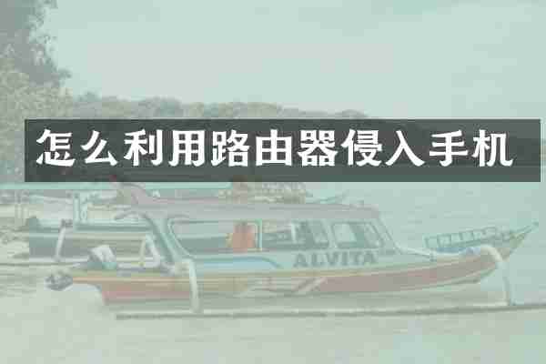 怎么利用路由器侵入手机