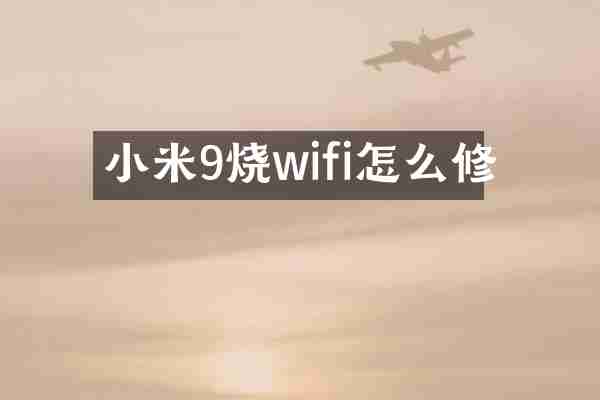 小米9烧wifi怎么修
