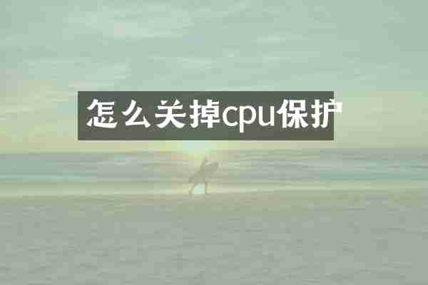 怎么关掉cpu保护