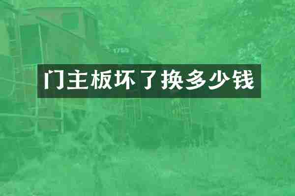 门主板坏了换多少钱