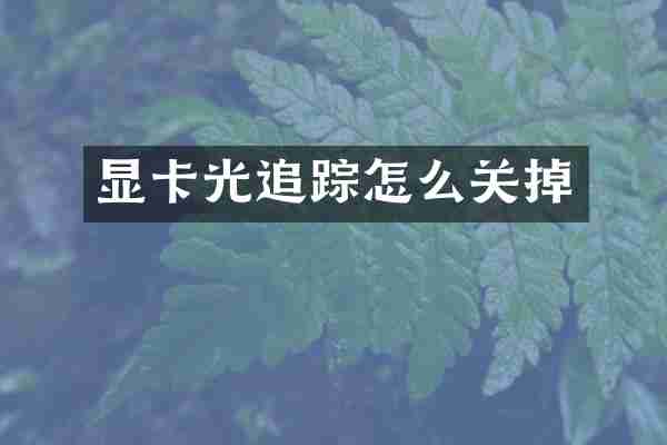显卡光怎么关掉