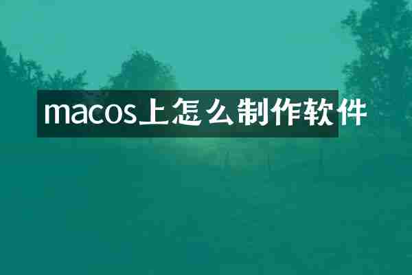 macos上怎么制作软件