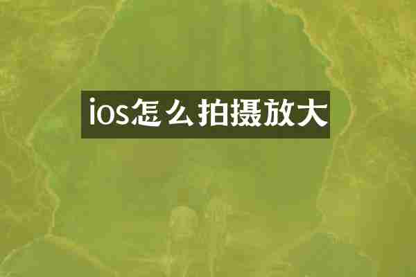 ios怎么拍摄放大