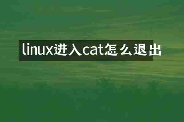 linux进入cat怎么退出
