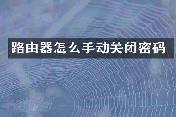 路由器怎么手动关闭密码
