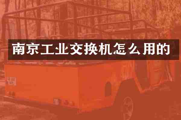 南京工业交换机怎么用的