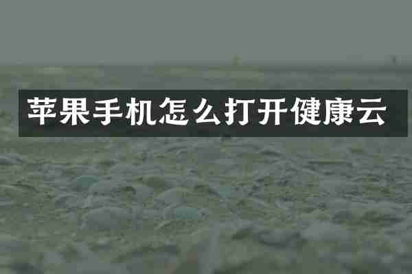 苹果手机怎么打开健康云