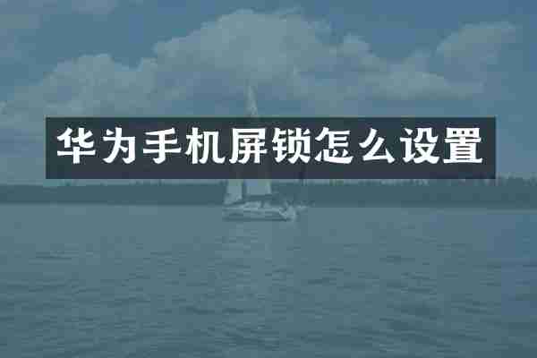 华为手机屏锁怎么设置