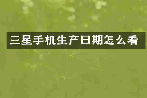 三星手机生产曰期怎么看