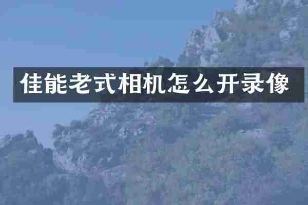 佳能老式相机怎么开录像