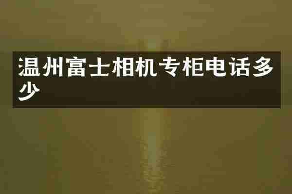 温州富士相机专柜电话多少