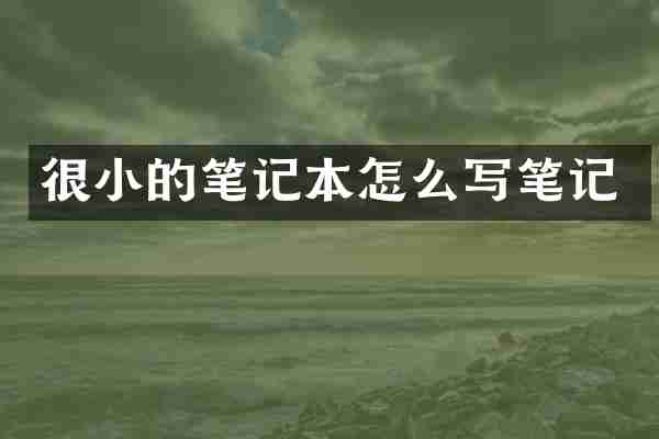 很小的笔记本怎么写笔记