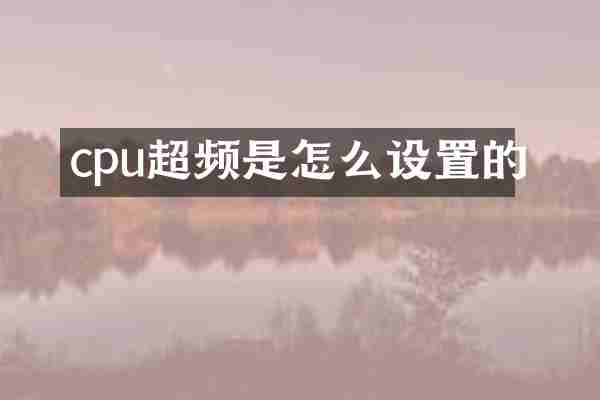 cpu超频是怎么设置的