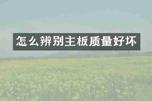 怎么辨别主板质量好坏