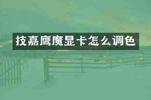 技嘉鹰魔显卡怎么调色