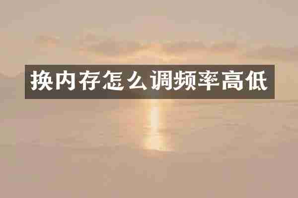 换内存怎么调频率高低