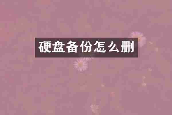 硬盘备份怎么删