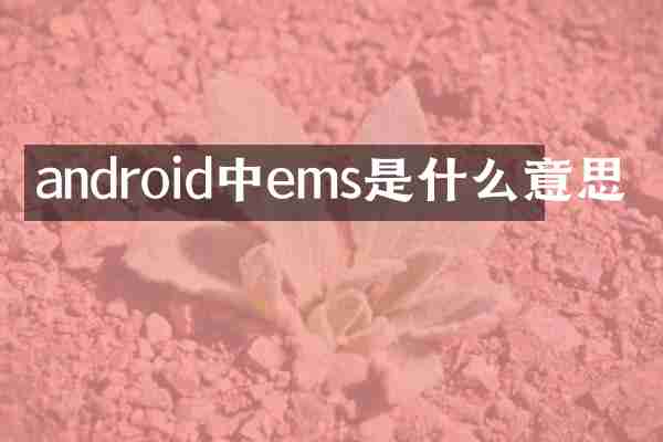 android中ems是什么意思