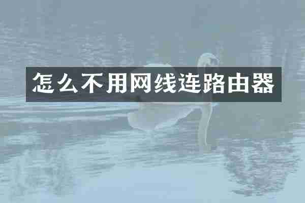 怎么不用网线连路由器