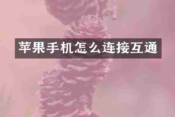 苹果手机怎么连接互通
