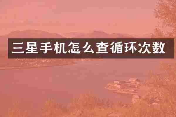 三星手机怎么查循环次数