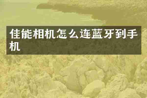 佳能相机怎么连蓝牙到手机