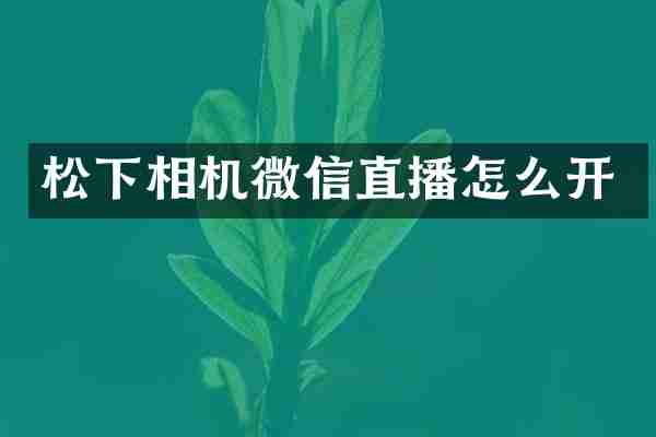 松下相机微信直播怎么开