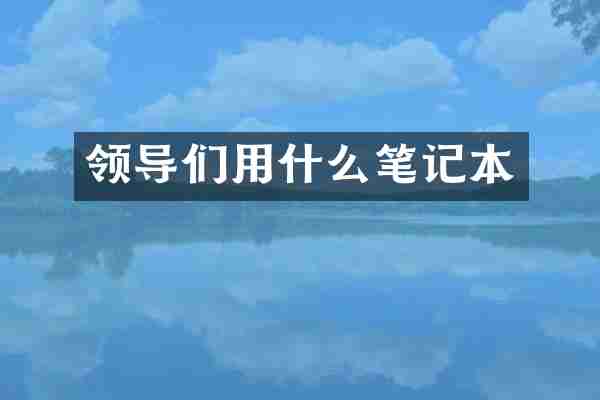 领导们用什么笔记本