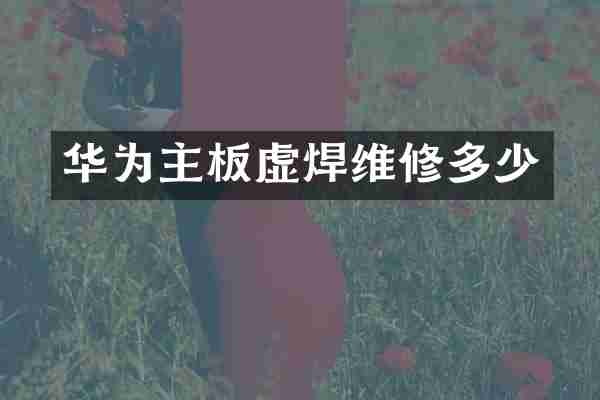 华为主板虚焊维修多少