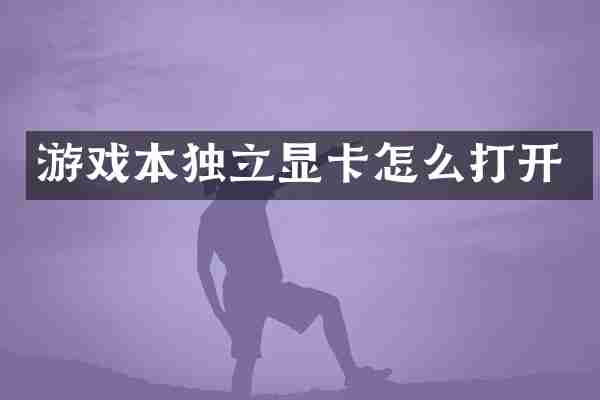 游戏本独立显卡怎么打开