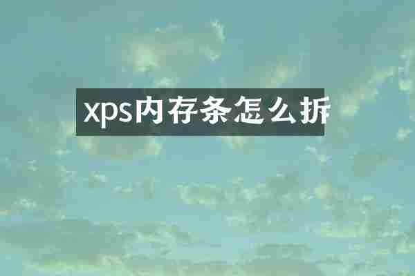 xps内存条怎么拆