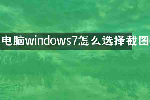 电脑windows7怎么选择截图