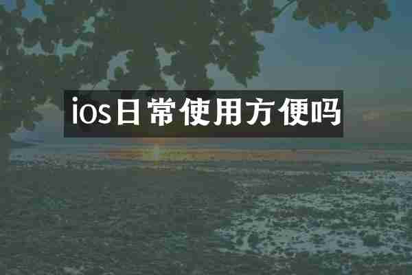 ios日常使用方便吗