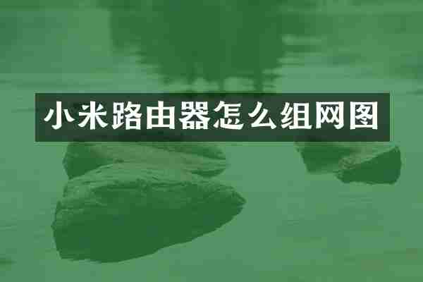 小米路由器怎么组网图