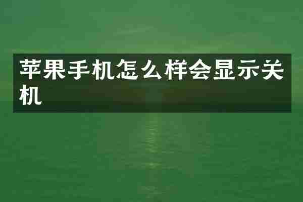 苹果手机怎么样会显示关机