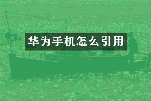 华为手机怎么引用