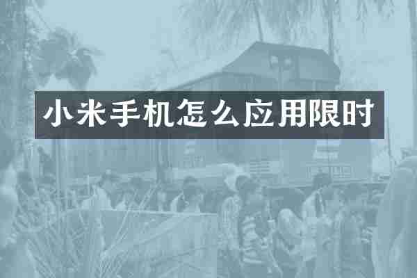 小米手机怎么应用限时